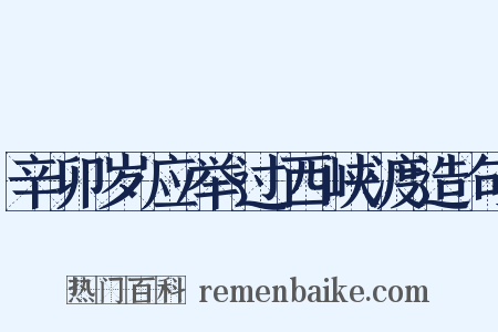 辛卯岁应举过西峡渡造句是什么意思的图片